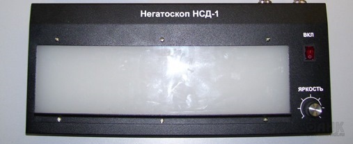 Негатоскоп НСД-1