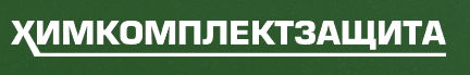 Химкомплектзащита