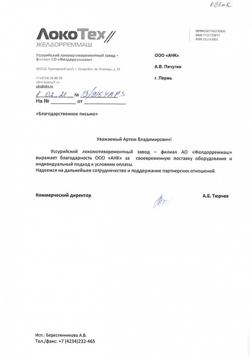 Благодарственное письмо от АО «Желдорреммаш»